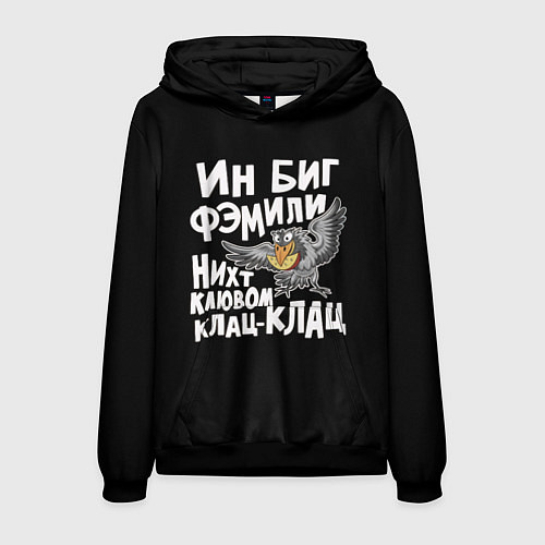 Мужская толстовка В большой семье клювом не щелкают / 3D-Черный – фото 1