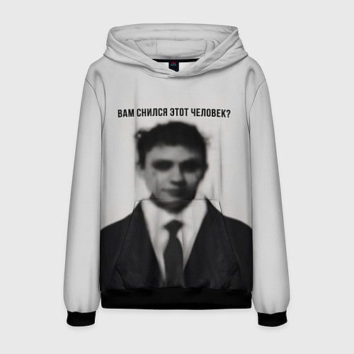 Мужская толстовка Вам снился этот человек мем / 3D-Черный – фото 1