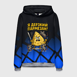 Толстовка-худи мужская Я дерзкий пармезан - сыр отбивается от мышей, цвет: 3D-меланж