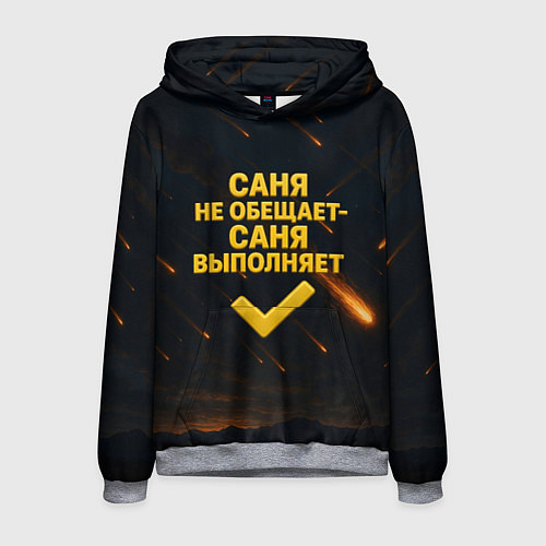 Мужская толстовка Саня не обещает - Саня выполняет / 3D-Меланж – фото 1