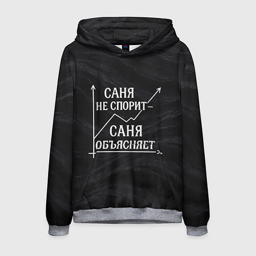 Мужская толстовка Саня не спорит Саня объясняет / 3D-Меланж – фото 1