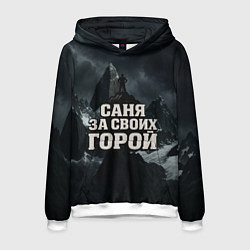 Толстовка-худи мужская Саня за своих горой, цвет: 3D-белый