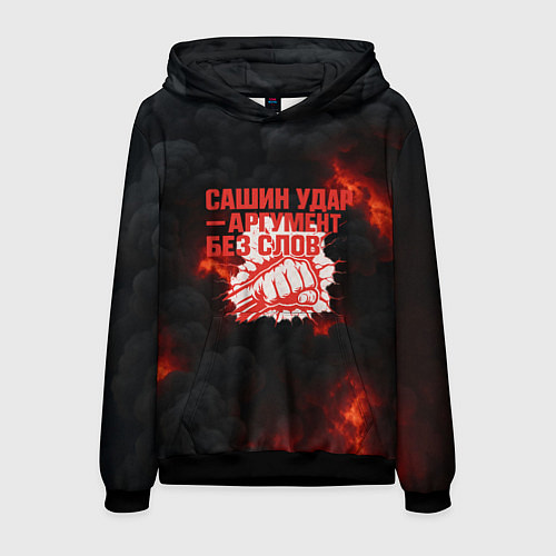Мужская толстовка Сашин удар аргумент без слов / 3D-Черный – фото 1