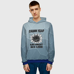 Толстовка-худи мужская Сашин удар - аргумент без слов, цвет: 3D-синий — фото 2