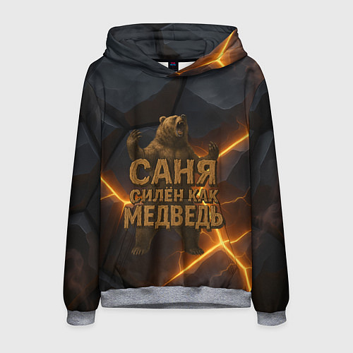 Мужская толстовка Саня силен как медведь / 3D-Меланж – фото 1