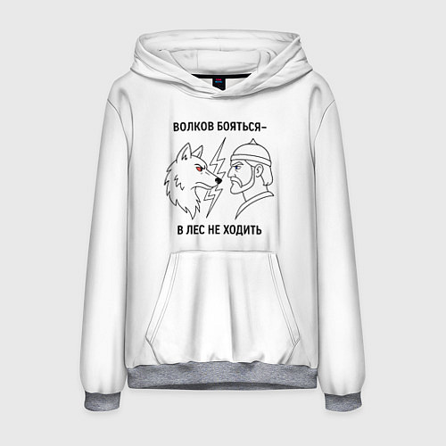 Мужская толстовка Волков бояться в лес не ходить минимализм / 3D-Меланж – фото 1