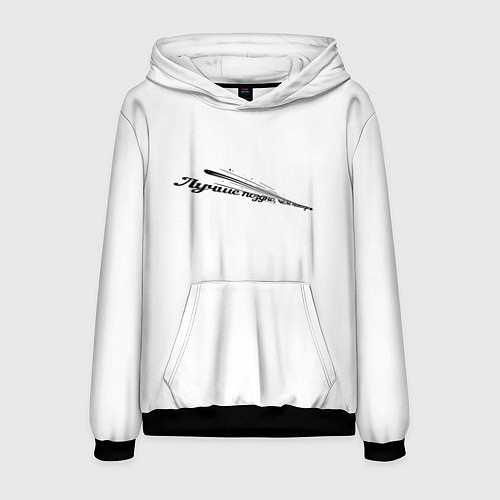 Мужская толстовка Лучше поздно чем никогда бело-черный арт / 3D-Черный – фото 1