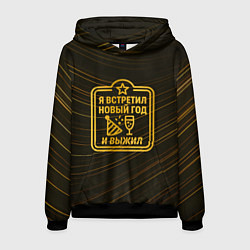 Толстовка-худи мужская Я встретил Новый год и выжил - ачивка, цвет: 3D-черный