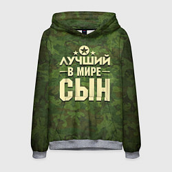 Толстовка-худи мужская Лучший в мире сын, цвет: 3D-меланж