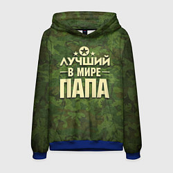 Толстовка-худи мужская Лучший в мире папа, цвет: 3D-синий