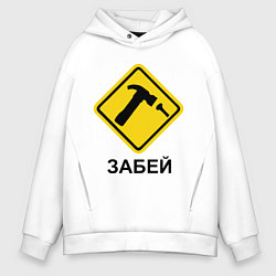 Толстовка оверсайз мужская Забей!, цвет: белый