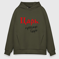 Толстовка оверсайз мужская Царь просто царь, цвет: хаки