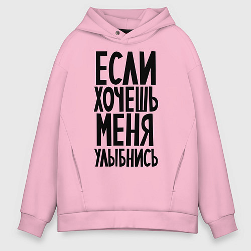 Мужское худи оверсайз Если хочешь меня улыбнись / Светло-розовый – фото 1