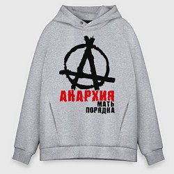 Толстовка оверсайз мужская Анархия - мать порядка, цвет: меланж