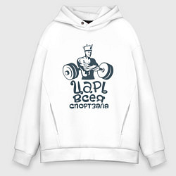 Толстовка оверсайз мужская Царь, цвет: белый