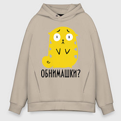 Толстовка оверсайз мужская Обнимашки?, цвет: миндальный