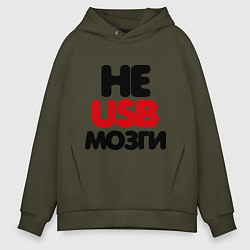 Толстовка оверсайз мужская Не usb мне мозги, цвет: хаки
