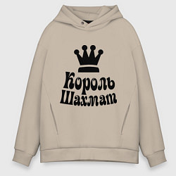Толстовка оверсайз мужская Король шахмат, цвет: миндальный