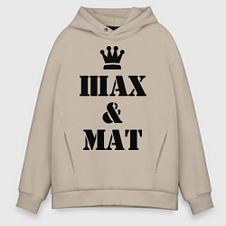 Толстовка оверсайз мужская Шах и мат, цвет: миндальный