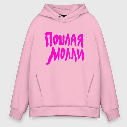 Мужское худи оверсайз Пошлая Молли: Розовый стиль / Светло-розовый – фото 1