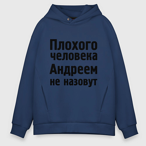 Мужское худи оверсайз Плохой Андрей / Тёмно-синий – фото 1