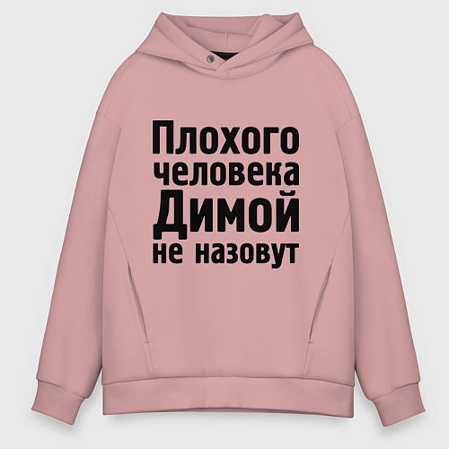 Мужское худи оверсайз Плохой Дима / Пыльно-розовый – фото 1