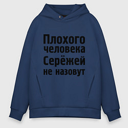 Толстовка оверсайз мужская Плохой Серёжа, цвет: тёмно-синий