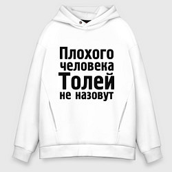 Толстовка оверсайз мужская Плохой Толя, цвет: белый