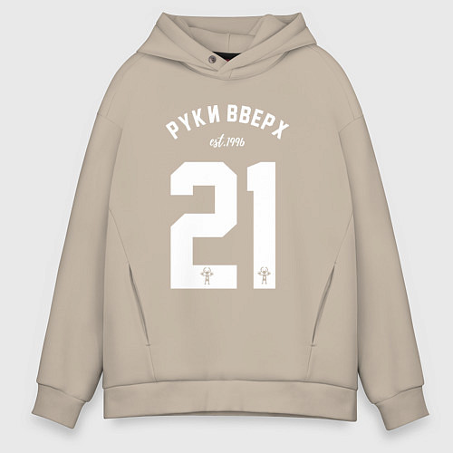 Мужское худи оверсайз Руки вверх 21 / Миндальный – фото 1