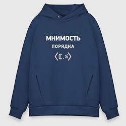 Толстовка оверсайз мужская Мнимость порядка, цвет: тёмно-синий