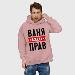 Толстовка оверсайз мужская Ваня всегда прав, цвет: пыльно-розовый — фото 2