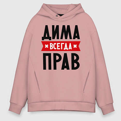 Мужское худи оверсайз Дима всегда прав / Пыльно-розовый – фото 1