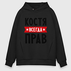 Толстовка оверсайз мужская Костя всегда прав, цвет: черный