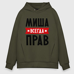 Толстовка оверсайз мужская Миша всегда прав, цвет: хаки