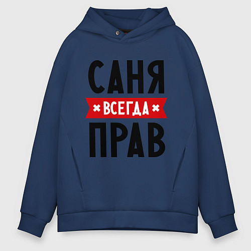 Мужское худи оверсайз Саня всегда прав / Тёмно-синий – фото 1