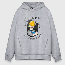 Толстовка оверсайз мужская Строим на совесть, цвет: меланж