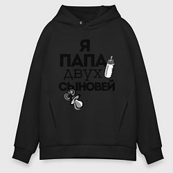 Толстовка оверсайз мужская Папа двух сыновей, цвет: черный