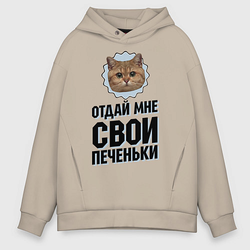 Мужское худи оверсайз Отдай мне свои печеньки / Миндальный – фото 1