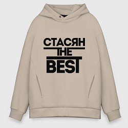 Толстовка оверсайз мужская Стасян the best, цвет: миндальный