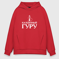 Толстовка оверсайз мужская Кальянный Гуру, цвет: красный