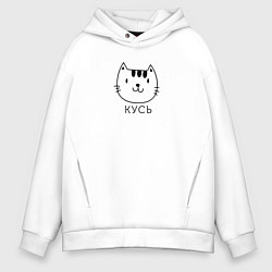 Толстовка оверсайз мужская Кусь-кусь, цвет: белый