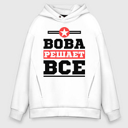 Толстовка оверсайз мужская Вова решает все, цвет: белый