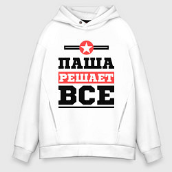 Толстовка оверсайз мужская Паша решает все, цвет: белый