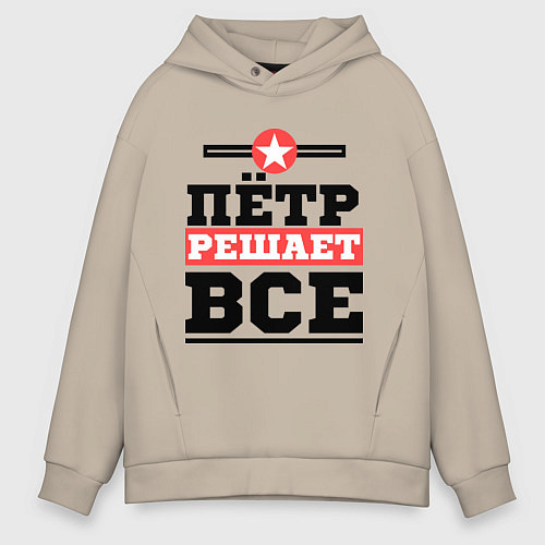 Мужское худи оверсайз Пётр решает все / Миндальный – фото 1
