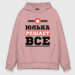 Толстовка оверсайз мужская Юлька решает все, цвет: пыльно-розовый
