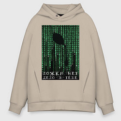 Толстовка оверсайз мужская Ложки нет - дело в тебе, цвет: миндальный