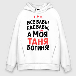 Толстовка оверсайз мужская Таня - богиня!, цвет: белый