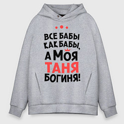 Толстовка оверсайз мужская Таня - богиня!, цвет: меланж