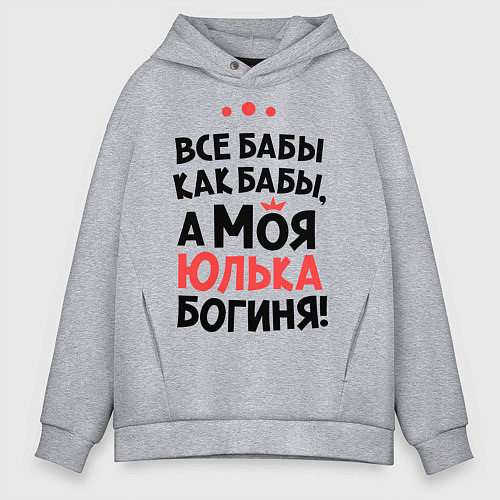 Мужское худи оверсайз Юлька - богиня! / Меланж – фото 1