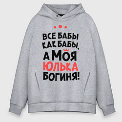 Толстовка оверсайз мужская Юлька - богиня!, цвет: меланж